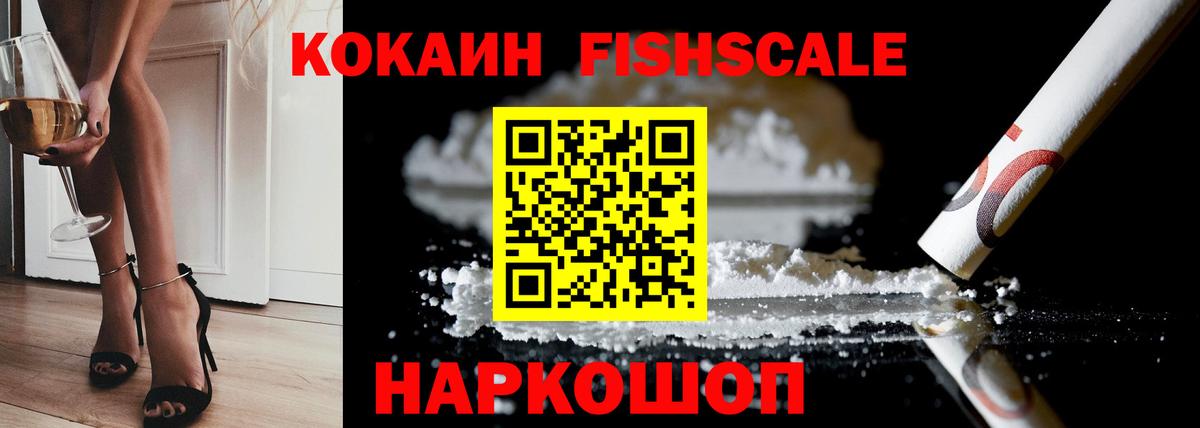 COCAIN FishScale  Вход с VPN  COCAIN  Cocaine Эквадор  купить  цена  Ростов-на-Дону 